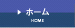ホーム