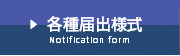 各種届出様式