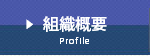 組織概要