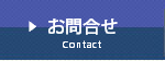 お問合せ