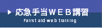 応急手当ＷＥＢ講習会
